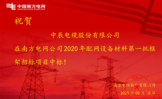 炎炎夏日传捷报，918博天堂(中国)电缆再次中标南方电网