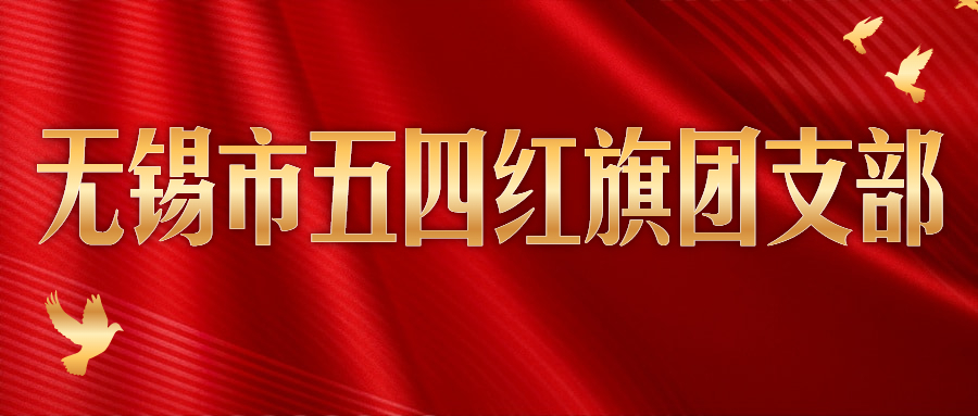 奋斗者正青春丨918博天堂(中国)电缆团支部获“无锡市五四红旗团支部”称号