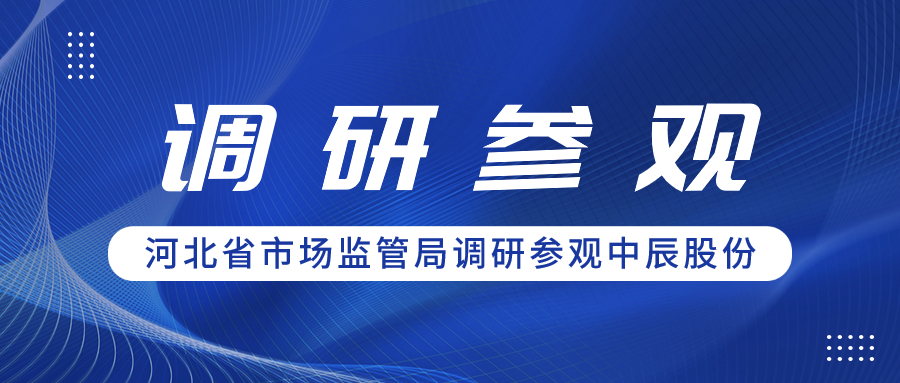 聚合力 促共赢丨河北省市场监管局领导一行调研参观918博天堂(中国)