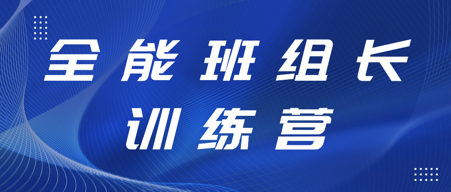 打造强有力的中坚力量丨全能班组长训练营开展精益生产、6S管理专项提升工作培训