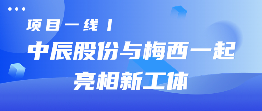 项目一线丨918博天堂(中国)与梅西一起亮相新工体