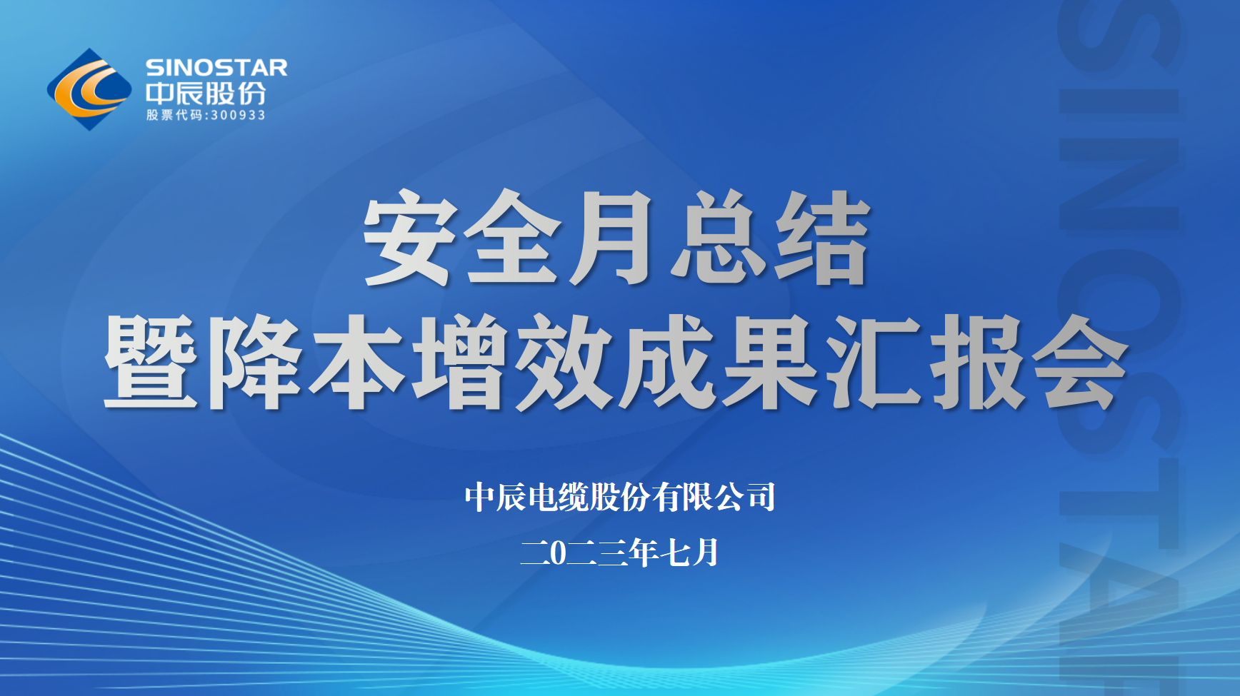 918博天堂(中国)召开安全月工作总结暨降本增效半年度成果汇报会