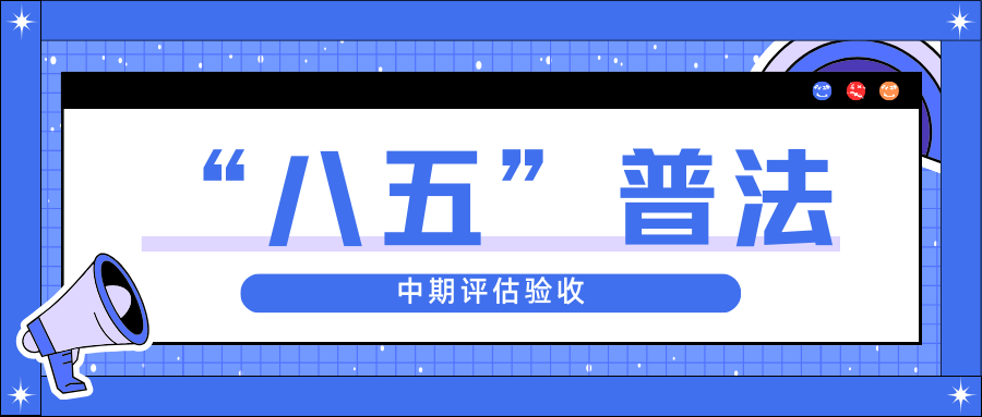 918博天堂(中国)迎接省“八五”普法中期评估验收