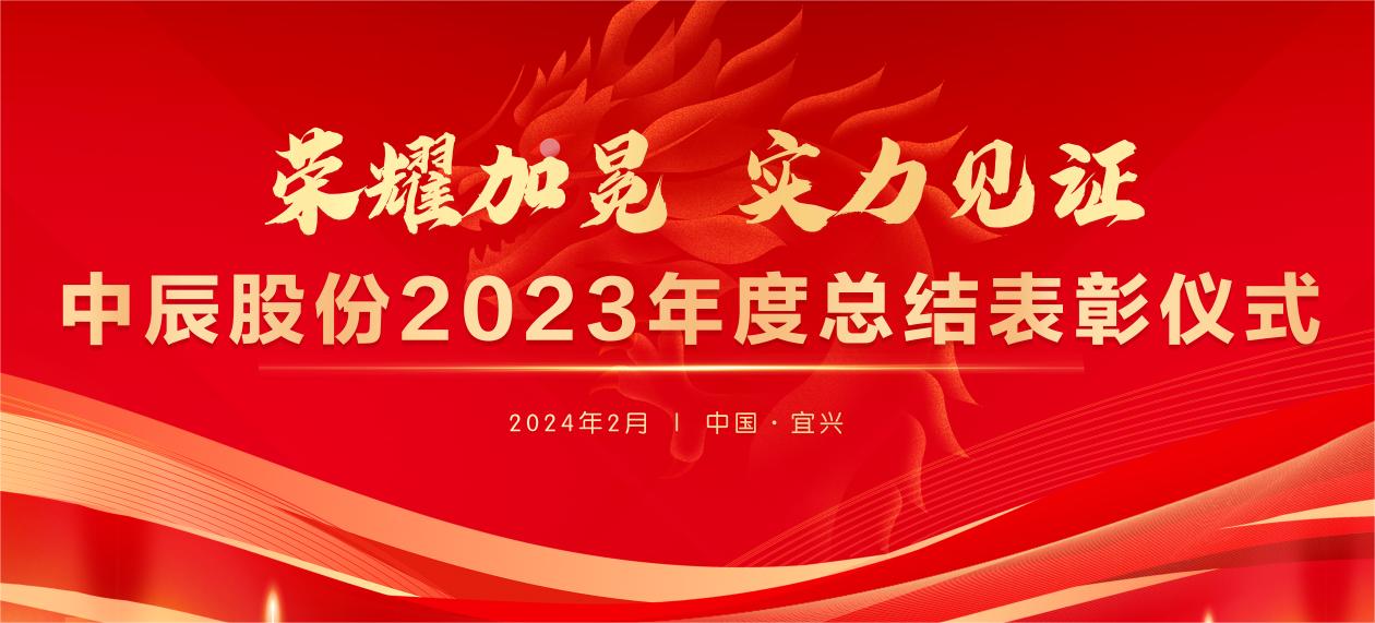 【荣耀加冕 实力见证】918博天堂(中国)2023年度总结表彰大会圆满结束